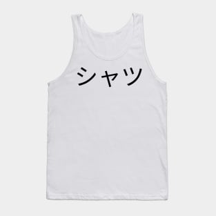 Shirt That Says Shirt In Japanese the word T-shirt in Japanese Tank Top